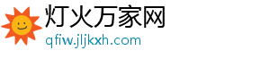 灯火万家网_分享热门信息